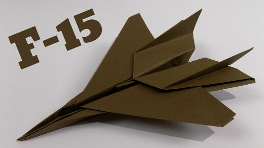Как сделать оригами самолет ИСТРЕБИТЕЛЬ из бумаги Ф15 своими руками