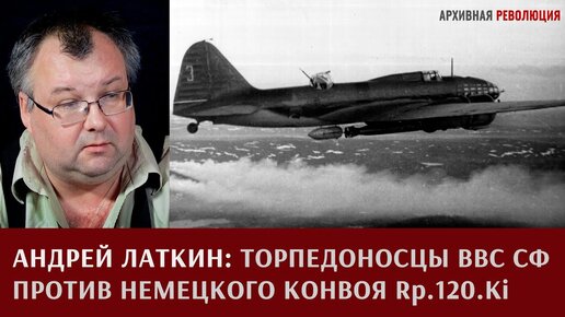 Андрей Латкин: торпедоносцы и другие самолеты ВВС СФ против немецкого конвоя Rp.120.Ki