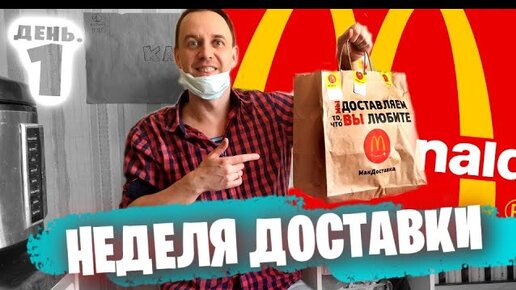 День 1: Обвесили в Макдоналдс 😕🍔 Неделя Доставки Еды на Карантине