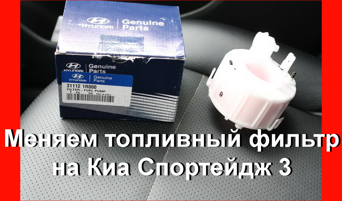 Топливный фильтр спортейдж 4 2.0 бензин. Топливный фильтр Солярис 1.6. Топливный фильтр Солярис 1.6 2018 артикул.