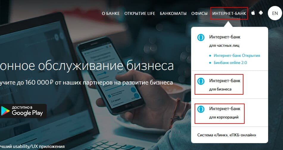 Бизнес портал банк открытие. Интернет банк для бизнеса открытие. Банк открытие для юридических лиц интернет. Открытие бизнес онлайн.