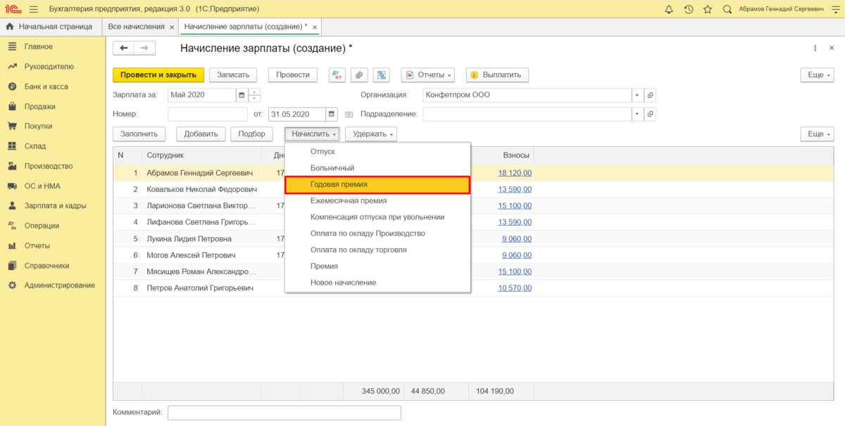 Годовая премия сотрудникам. Начисление премий в 1с 8.3 предприятие. Ежеквартальная премия в 1с 8.3. Как начислить премию. Как начисляются премии работникам.