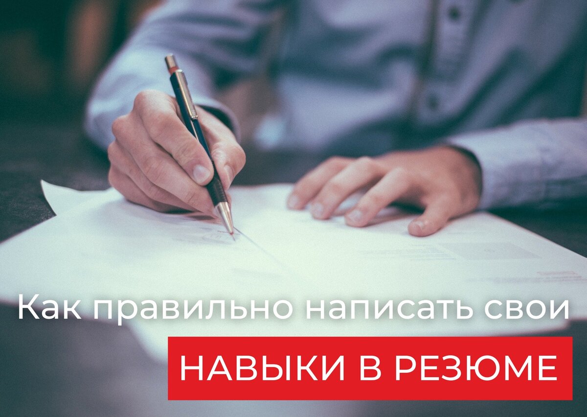 Как правильно написать свои навыки в резюме | Жизнь на удаленной работе |  Дзен