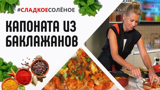 Средиземноморская кухня: капоната из баклажанов от Юлии Высоцкой | #сладкоесолёное № 91 (6+)