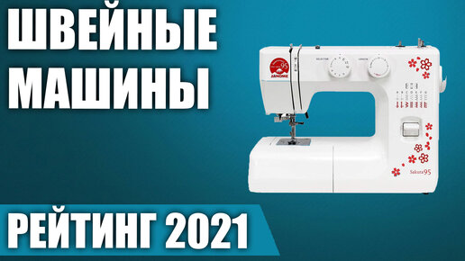 ТОП—7. Лучшие швейные машины 2021 года. Итоговый рейтинг!