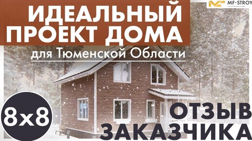 Идеальный Проект Дома для Тюменской Области. Планировка Дома 8 На 8 (Разговор с Заказчиком)