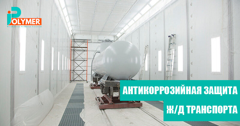 АНТИКОРРОЗИЙНАЯ ЗАЩИТА ЖЕЛЕЗНОДОРОЖНОГО ТРАНСПОРТА
