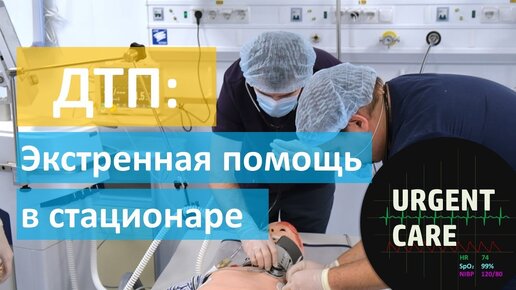 ДТП-4: оказание помощи в стационаре. Стабилизация и маршрутизация.