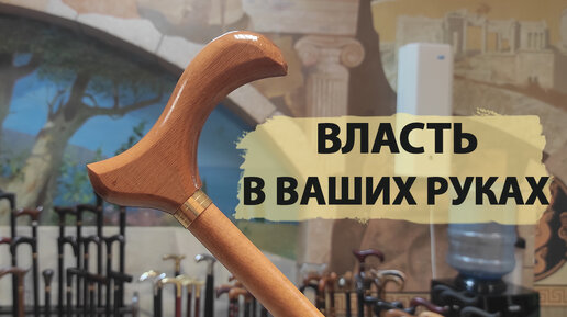 Недорогая трость российского производства | Власть