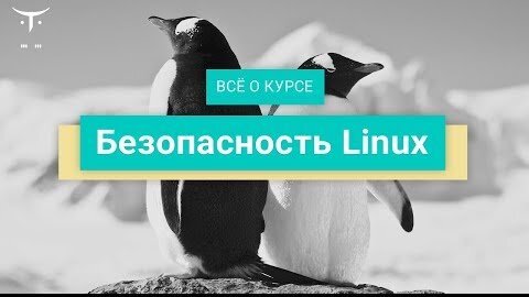 Безопасность Linux // День открытых дверей OTUS