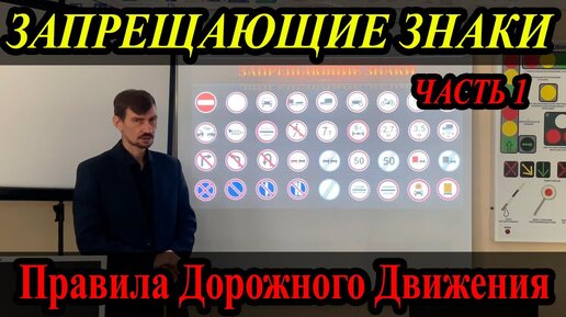 Télécharger la video: ЛЕКЦИЯ ПДД 2022г. Запрещающие знаки. Часть 1.