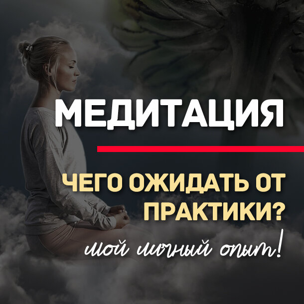Медитация каждый день!
