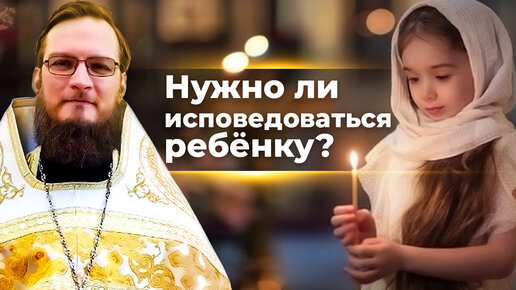 Нужно ли исповедоваться ребенку? Священник Антоний Русакевич