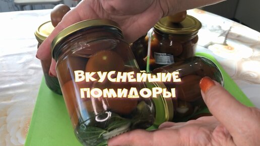 Вкуснейшие СЛАДКИЕ помидоры ВСЕ ПРОСЯТ ДОБАВКУ Рассол выпивается весь