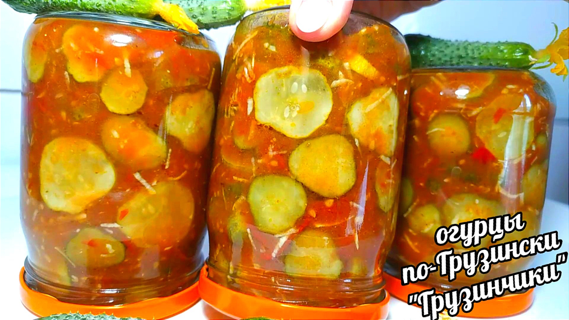 Огурцы по-грузински на зиму. Огурцы шантане камчатникова. Салат с огурцами и перцем на зиму. Морковь королева осени. Огурчики по грузински.