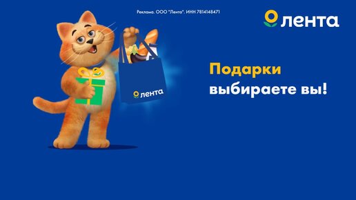 Подарок от «Ленты» выбираете вы!