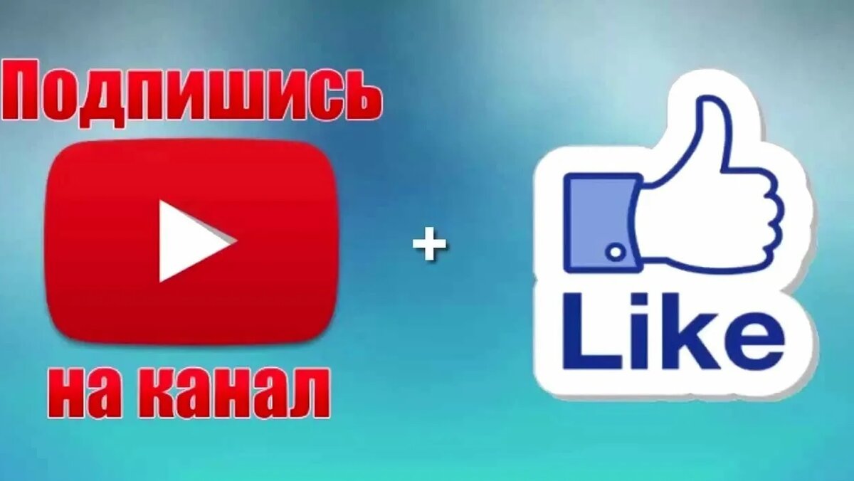 Likes channel. Подпишись и поставь лайк. Лайк подписка. Подпишись на канал и поставь лайк. Изображения подписки и лайка.