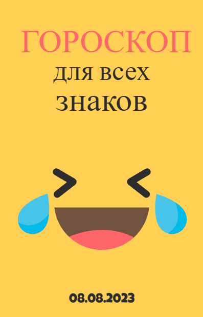 Гороскоп на 08 августа 2023 года для всех знаков