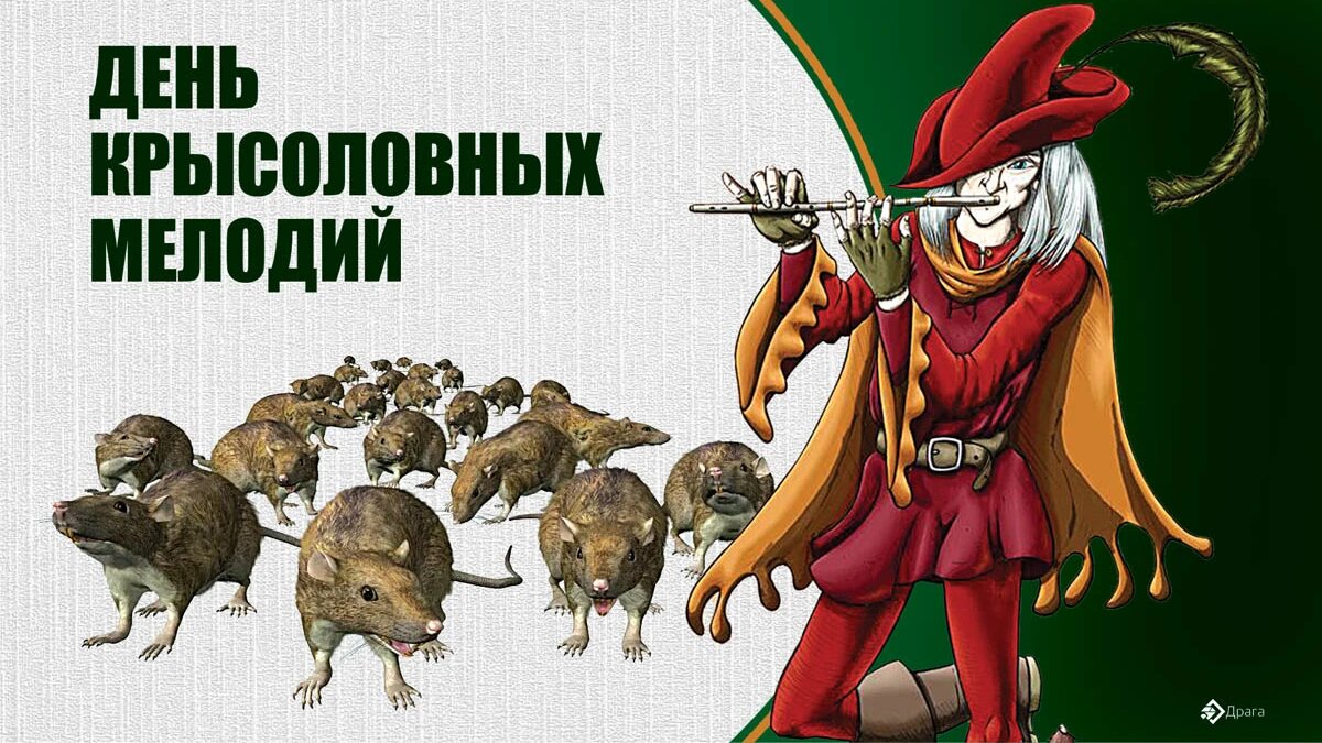 День крысоловных мелодий. Иллюстрация: «Весь Искитим»