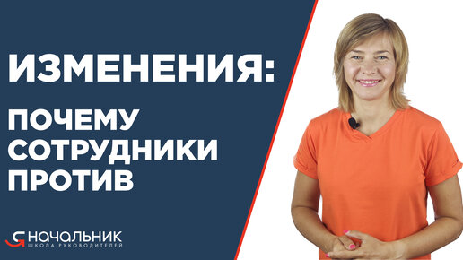 Изменения: почему сотрудники против? Почему при внедрении изменений можно столкнуться с саботажем?