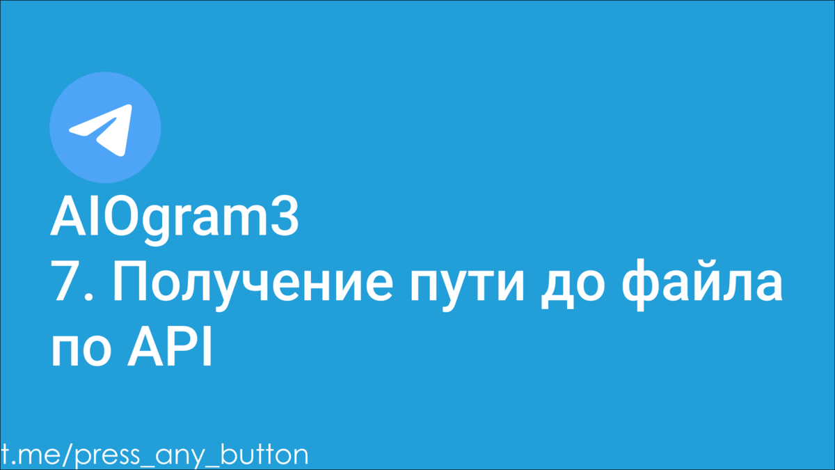 AIOgram3 7. Получение пути до файла по API | Код на салфетке | Дзен