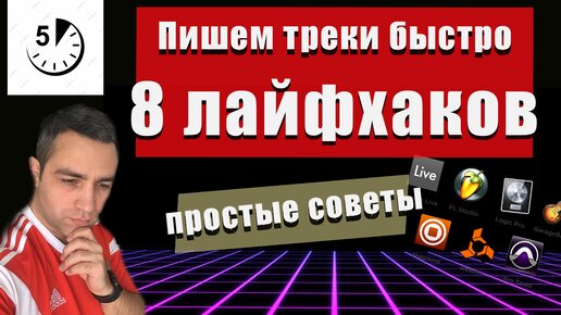 8 лайфхаков как ускорить работу в DAW