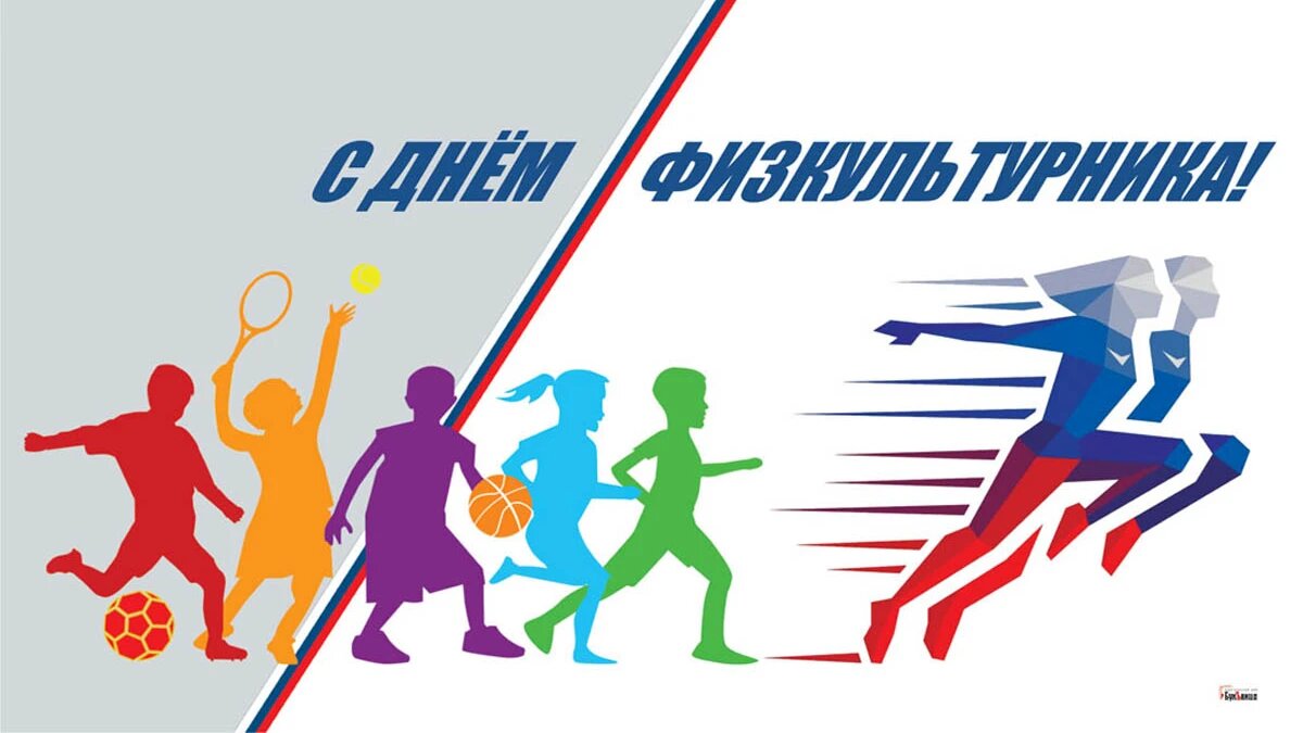 День физкультурника. Иллюстрация: «Курьер.Среда»