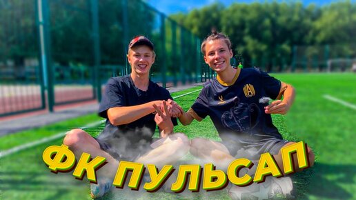 Я СОЗДАЛ СВОЮ ФУТБОЛЬНУЮ КОМАНДУ! Первая презентация! 🔥⚽️