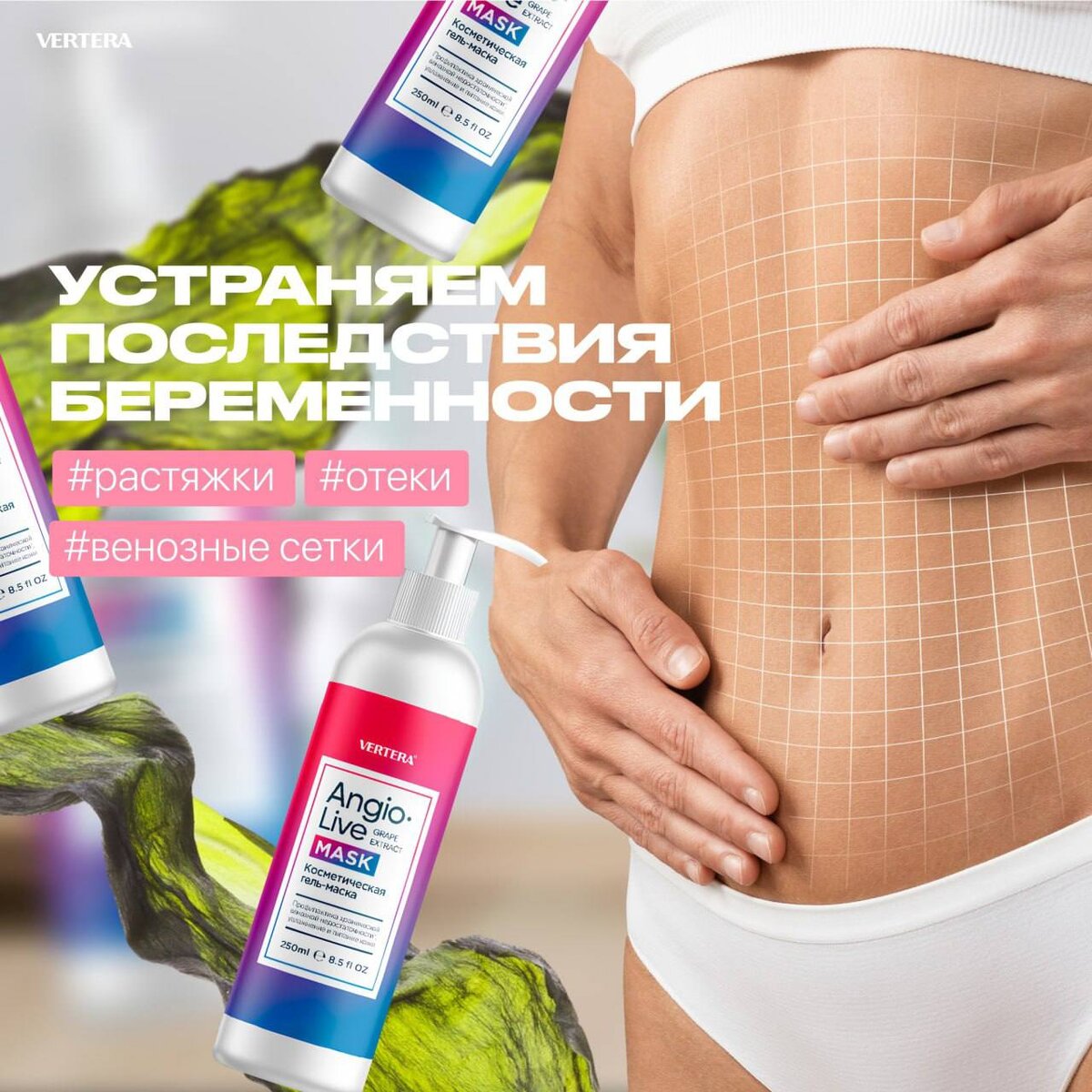 Страх почти каждой девушки - растяжки!⚡️

....отеки и венозные сетки, которые зачастую являются последствием беременности.

Как только вы узнали о своем положении, мы рекомендуем сразу начать заботиться о своем состоянии! В этом вам может помочь один из уникальных продуктов VERTERA - AngioLive Mask.

AngioLive Mask - это косметическая маска с ламинарией, фукусом и экстрактом винограда для профилактики отеков и растяжек.

✅В составе маски содержатся:

• Катехины - мощные природные антиоксиданты

• Полифенолы - соединения, снижающие вязкость крови и риск возникновения тромбоза.

• Ресвератрол - вещество, которое укрепляет стенки сосудов, препятствует образованию тромбов

• Фукоиданы - полисахариды водорослей, которые препятствуют сгущению крови и образованию тромбов

• Кверцетин - улучшает кровообращение на уровне микроциркуляции, повышает эластичность стенок сосудов

Наслаждайтесь материнством вместе с VERTERA!