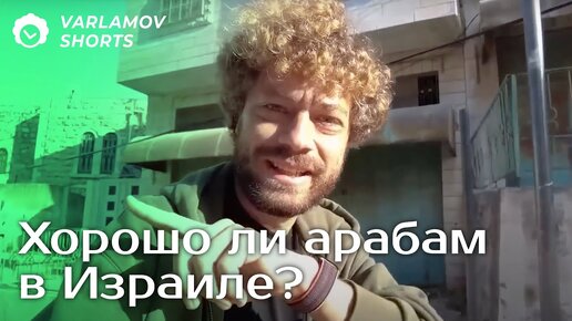 Descargar video: Жизнь арабов в Израиле