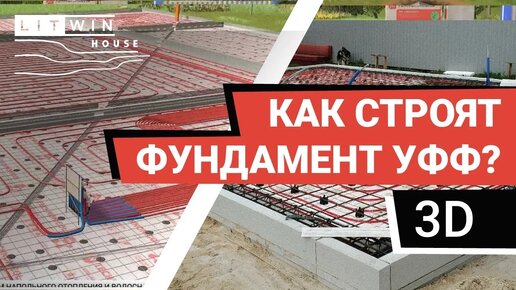 УФФ в 3D-анимации. Утепленный финский фундамент