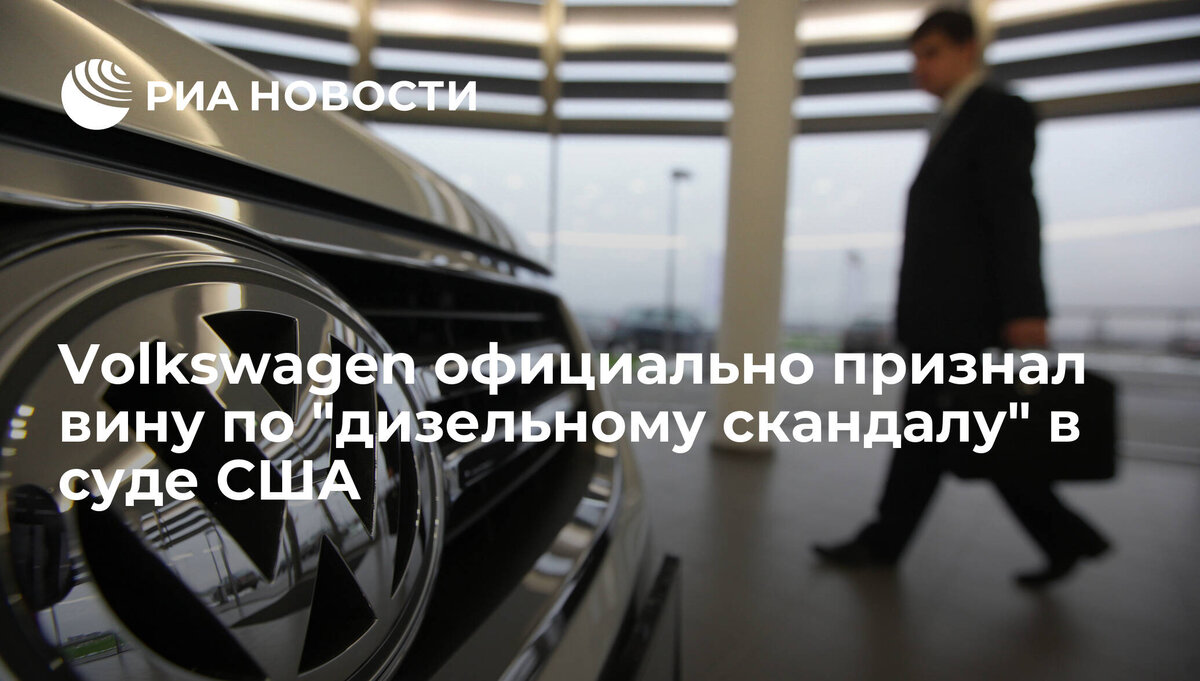 Скандал Volkswagen: Как Обман на Тестах на Выбросы Поставил Крупнейшего  Производителя Автомобилей в Трудное Положение | Важные бумаги | Дзен