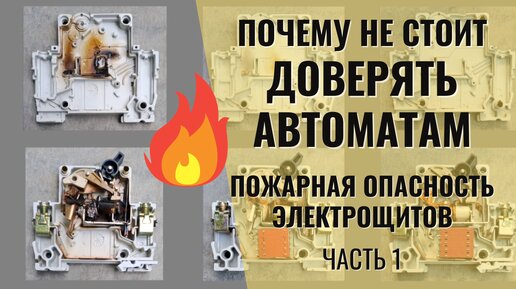 Пожарная опасность электрощитов (часть 1). Откуда берется перегрев и пламя?