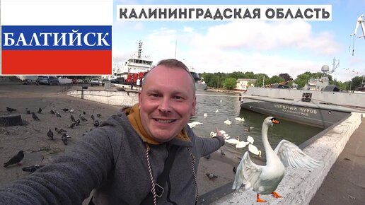 2.10.Балтийск (Пиллау) — военный город с суровым характером! ⚓ Что посмотреть в Балтийске и где недорого поесть? Калининградская область.