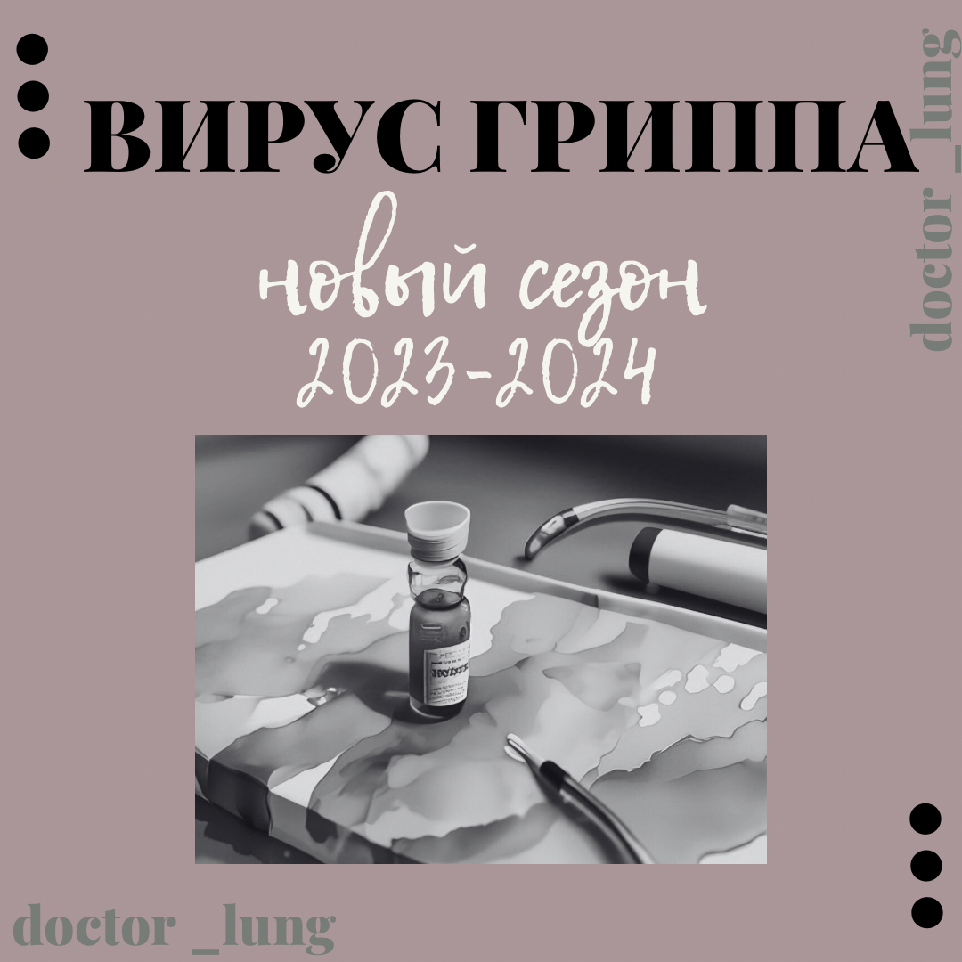 Новый грипп 2025. Новый грипп 2025