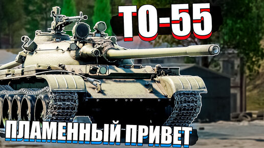 ТО-55 Огнемётный танк в War Thunder