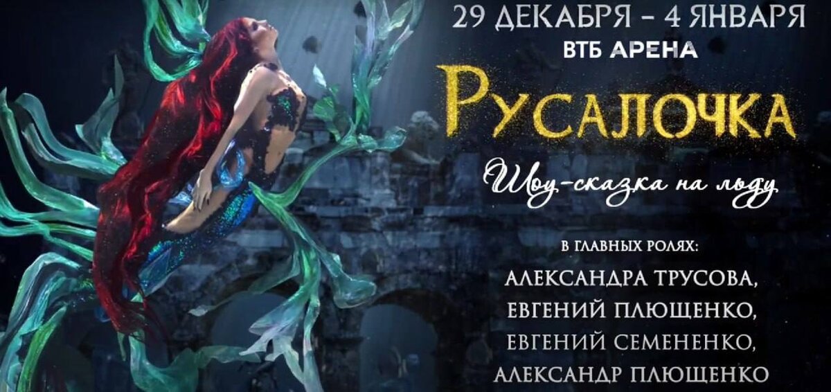 втб арена шоу русалочка билеты. караоке ночь. втб арена шоу русалочка билеты. блиновская втб арена 2022. втб арена динамо сцена ледовое шоу.