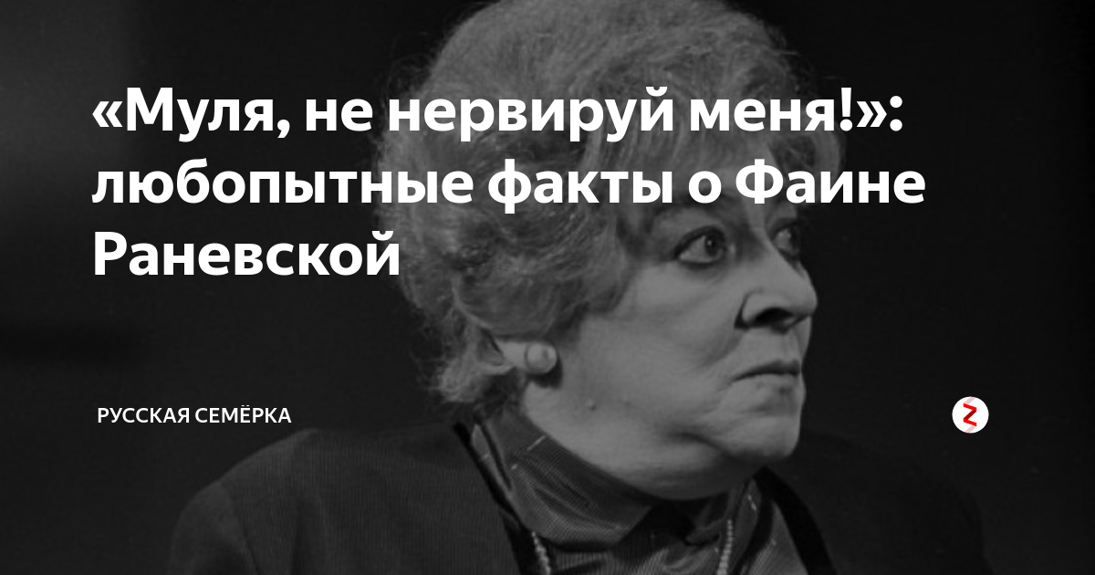 Фраза муля не нервируй. Интересные факты о Фаине Раневской. Судья не нервируй меня. 10  Фактов о Фаине. Анекдоты из серии не нервируй меня Муля.