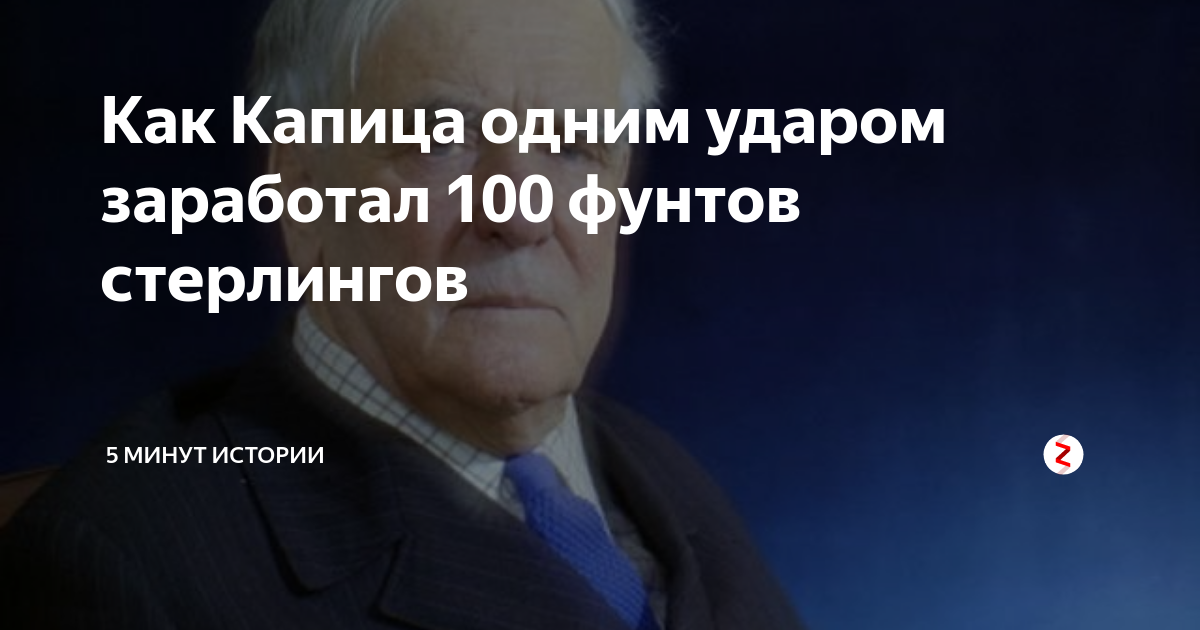 Минута истории. Как Капица одним ударом заработал 100 фунтов стерлингов. Капица с молотком. Ольга Капица.