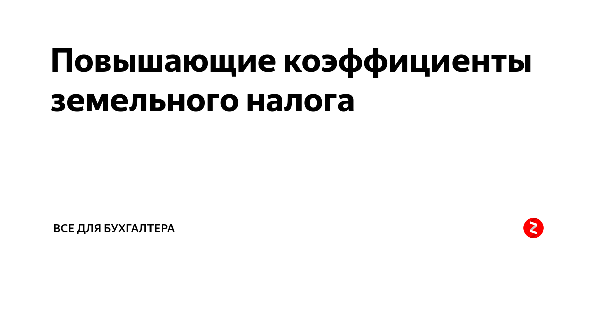 Земельный коэффициент