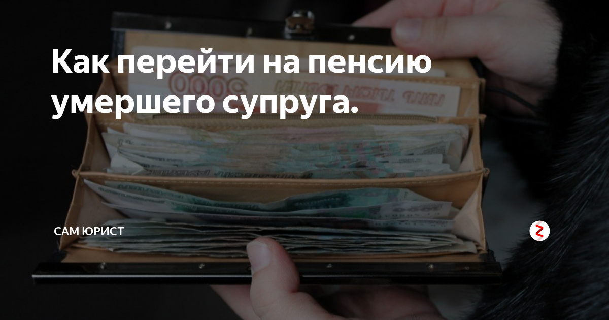 Пришла пенсия умершего. Пенсия после смерти мужа. Пенсия после смерти супруга. Пенсия жене после смерти мужа пенсионера. Переход на пенсию супруга.