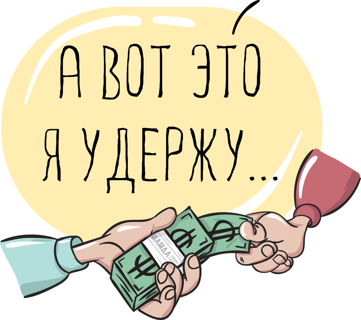 Деньги сокращение. Удержания из зарплаты. Удержание заработной платы. Удержания из ЗП. Зарплата иллюстрация.