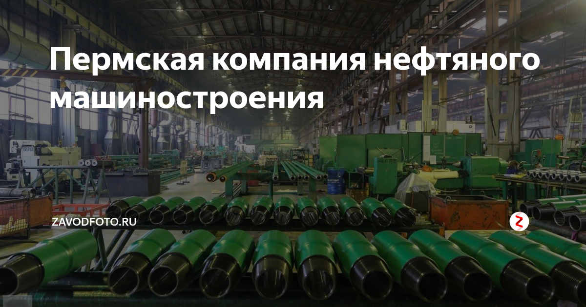 ПКНМ Краснокамск. Пермская компания нефтяного машиностроения. Gthcrfz rjvgfybz ytanzyjuj vfibyjcnhjtybz.