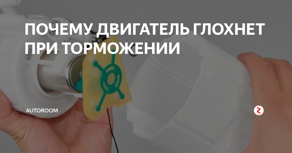 Почему глохнет при торможении. Почему при торможении глохнет двигатель.