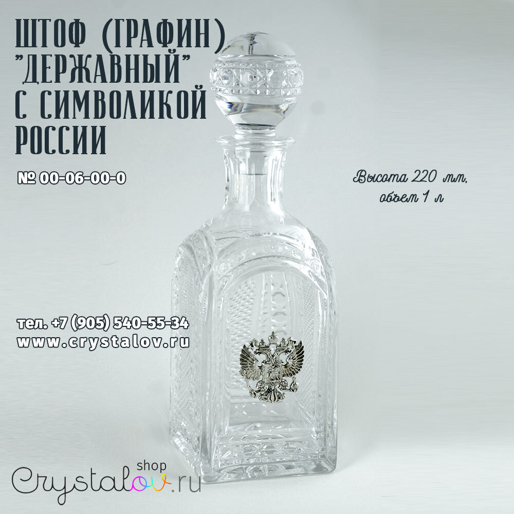 http://crystalov.ru/shop/shtof-viski-vodka-grafin-kupit-s-gerbom-rossii/