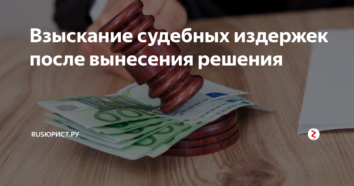 Взыскание судебных расходов. Взыскание судебных издержек. Как взыскиваются судебные расходы после вынесения решения. Кто должен платить алименты. Взыскание юридических расходов после вынесения решения.