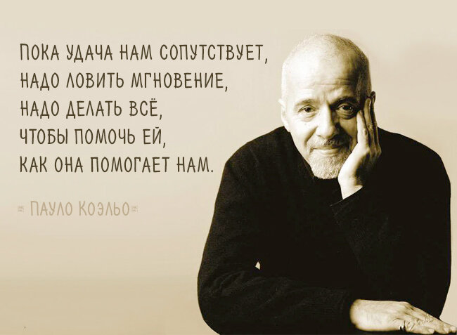 Пауло Коэльо (Paulo Coelho) — лучших цитат — JuicyWorld