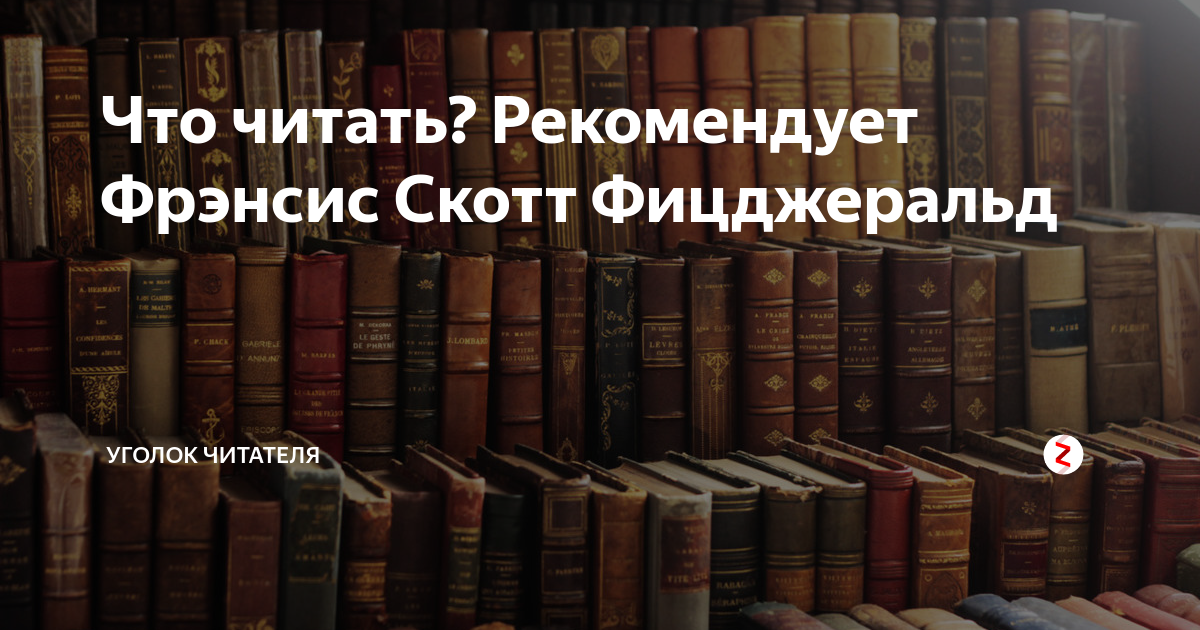 Сколько читали великие. Большая библиотека книга Фицджеральд.