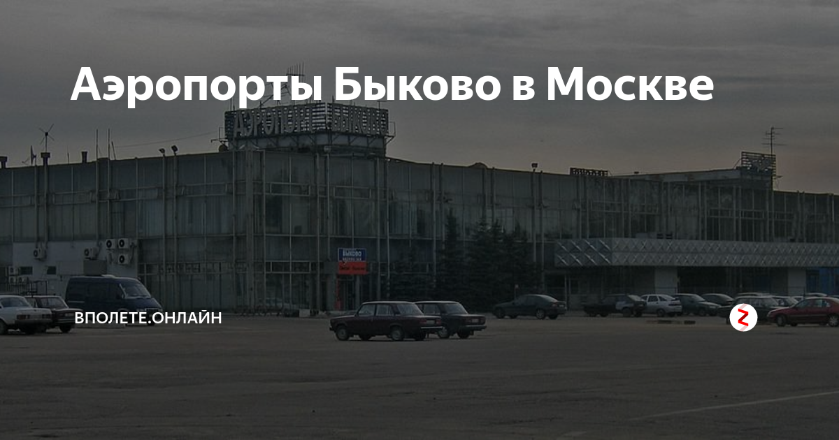 Аэропорт быково москва