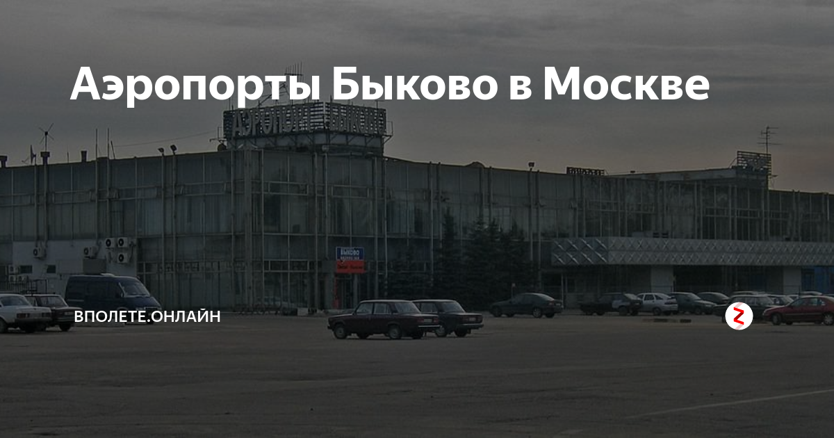 Аэропорт быково москва. Аэропорт Быково в Москве сейчас. Быково Аэропортовская. Аэропорт в Быково Московской области.